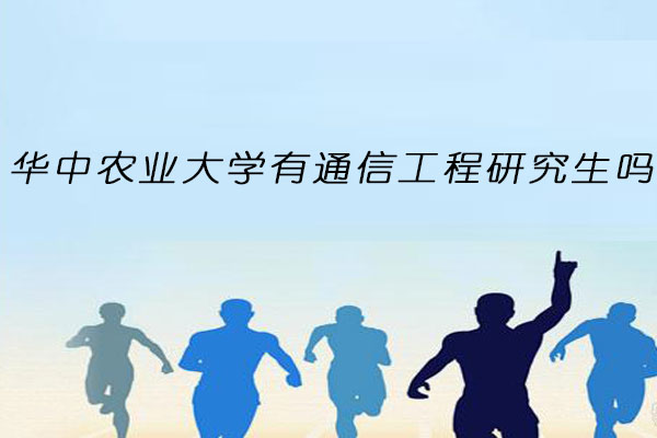 华中农业大学有通信工程